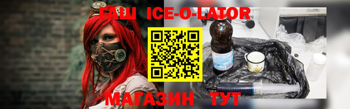 ГАШ ice o lator Нальчик